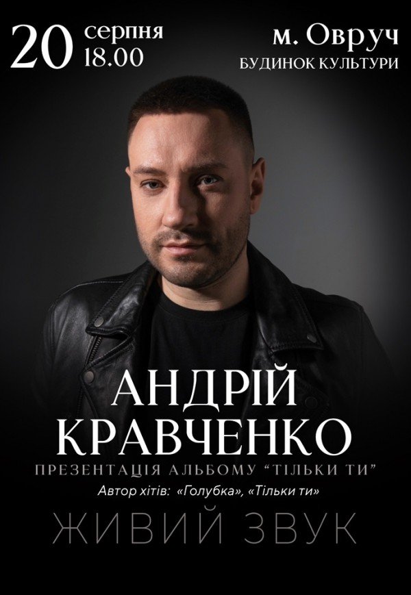 Андрей Кравченко "Тільки ти"